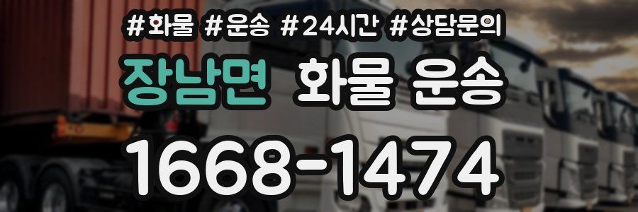 장남면 화물 운송