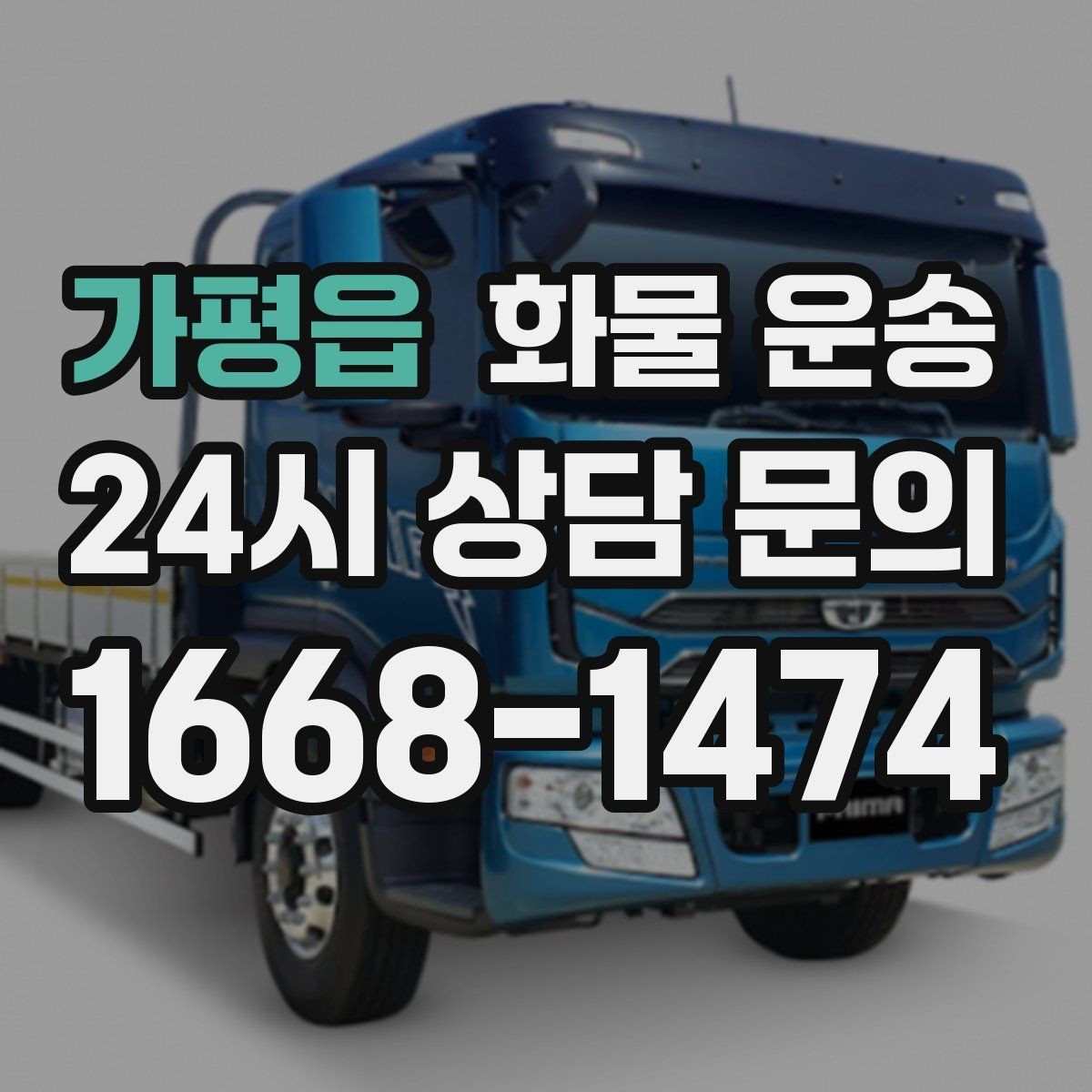 가평읍 화물 운송 당일 픽업 당일 도착을 원할 때 체크할 것