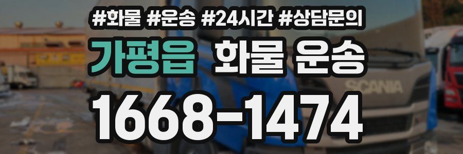 가평읍 화물 운송