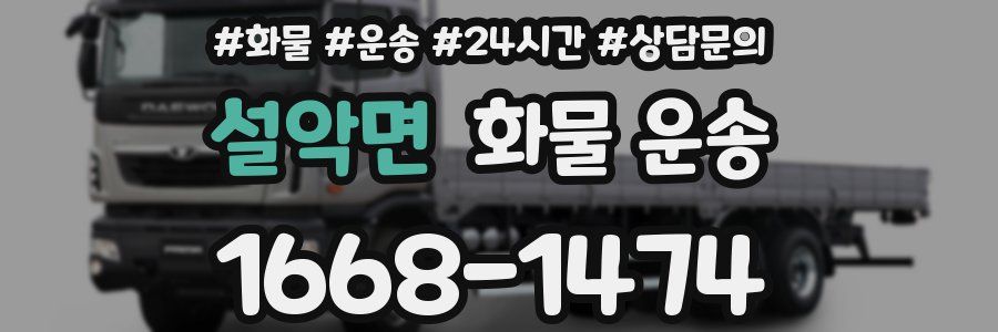 설악면 화물 운송