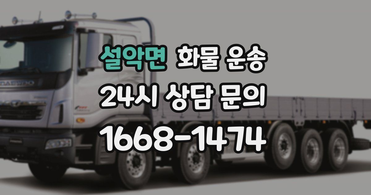 설악면 화물 운송