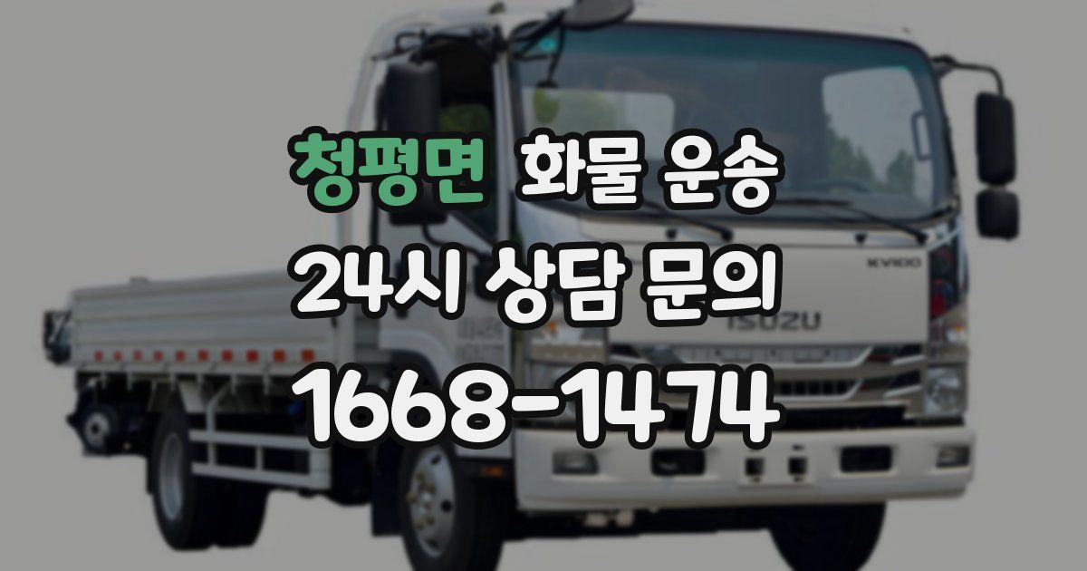 청평면 화물 운송