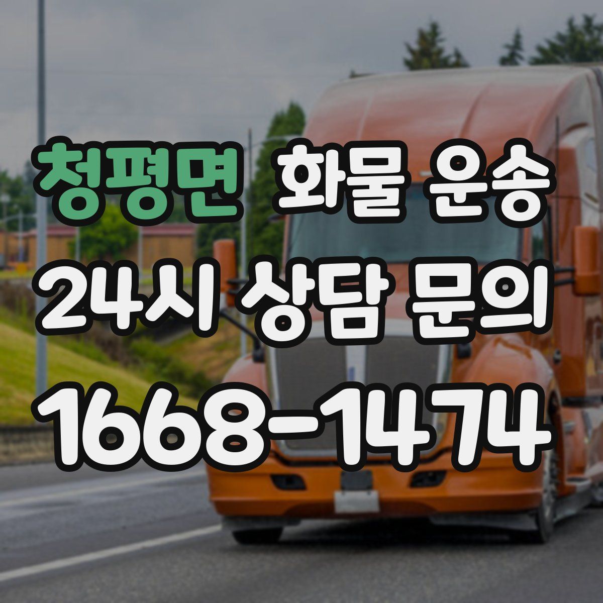 청평면 화물 운송