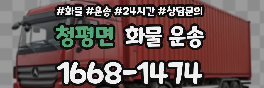 청평면 화물 운송