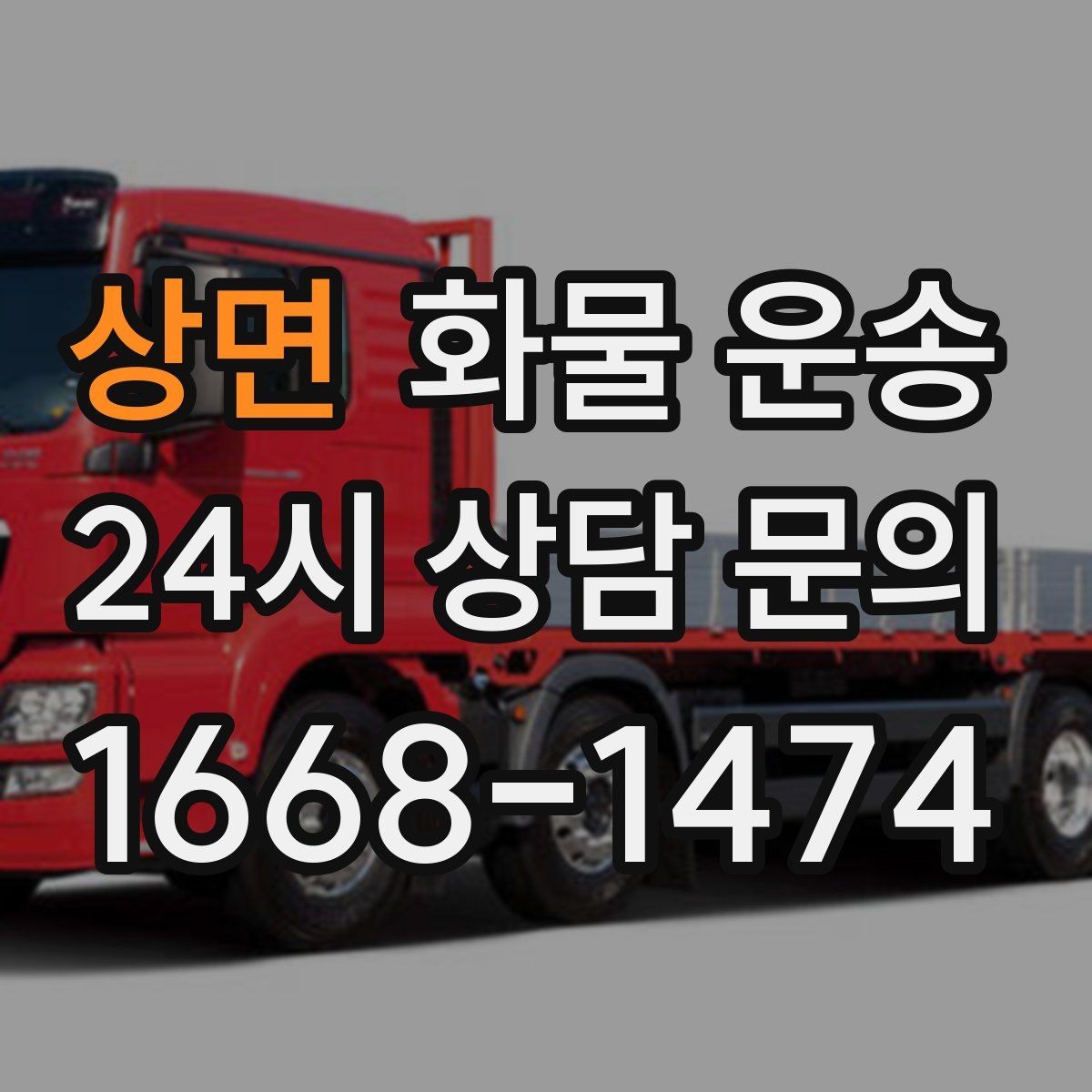 상면 화물 운송 현장 상황에 맞춘 차량 추천 기준