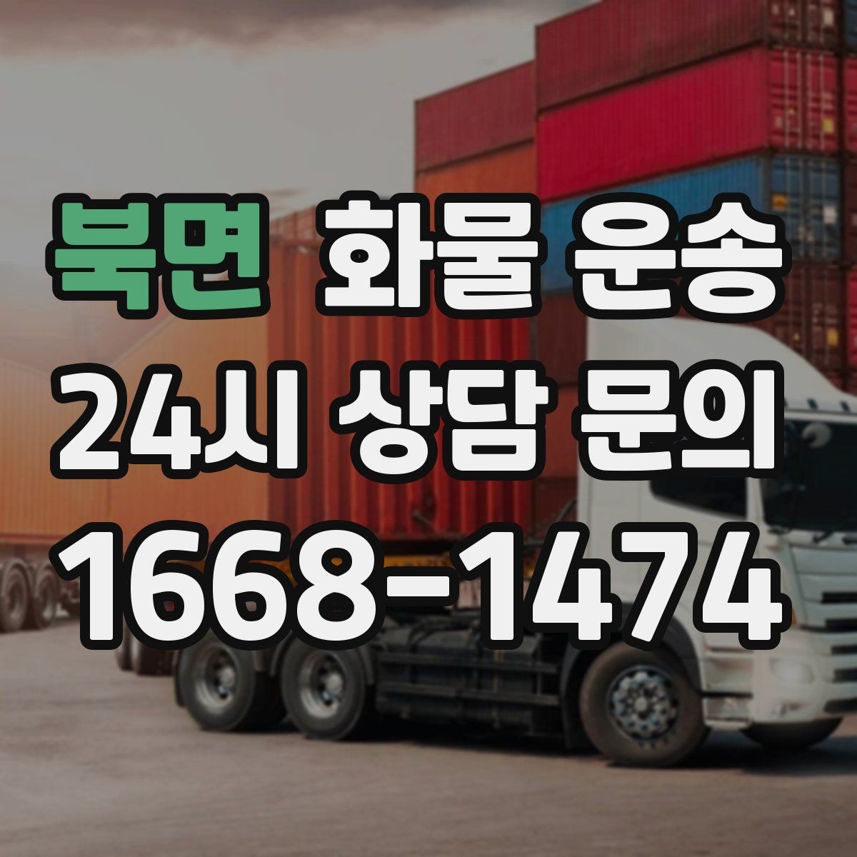 북면 화물 운송 상차 장소가 협소할 때 차량 선택 팁