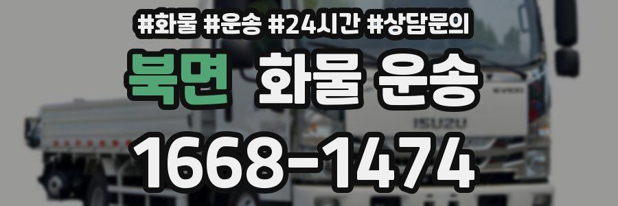 북면 화물 운송