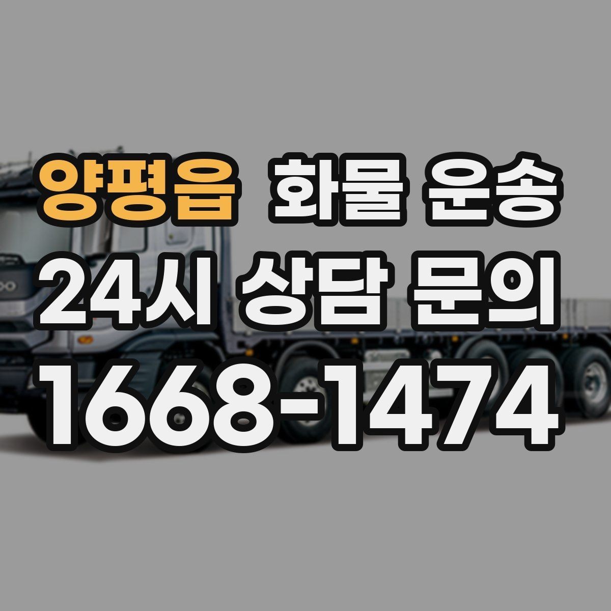 양평읍 화물 운송 상담 전에 보면 좋은 체크리스트