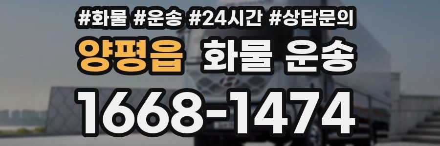 양평읍 화물 운송