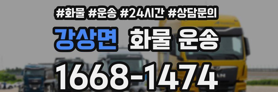 강상면 화물 운송