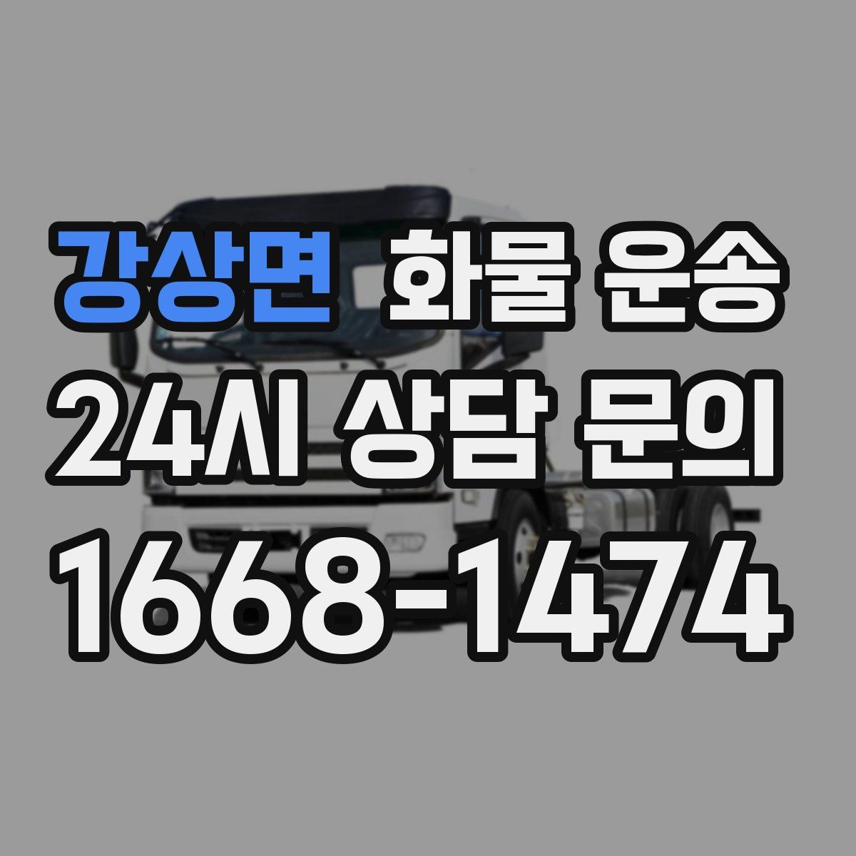 강상면 화물 운송