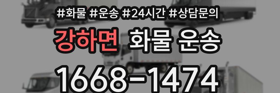 강하면 화물 운송