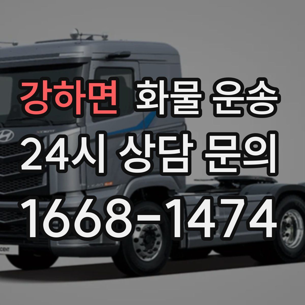 강하면 화물 운송