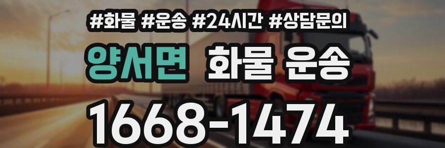 양서면 화물 운송