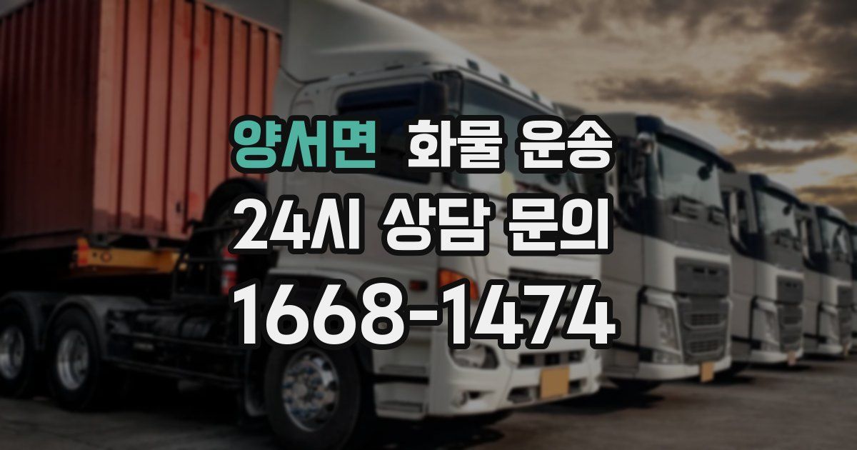 양서면 화물 운송