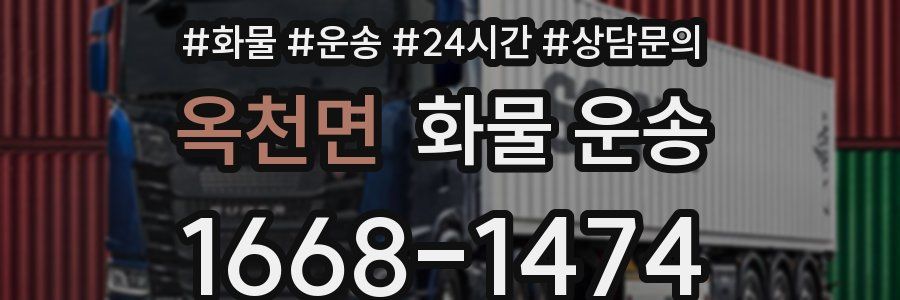 옥천면 화물 운송