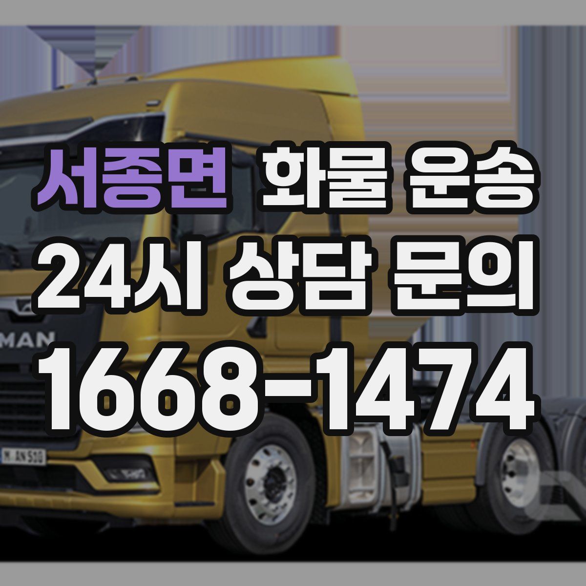 서종면 화물 운송