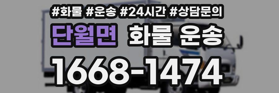 단월면 화물 운송