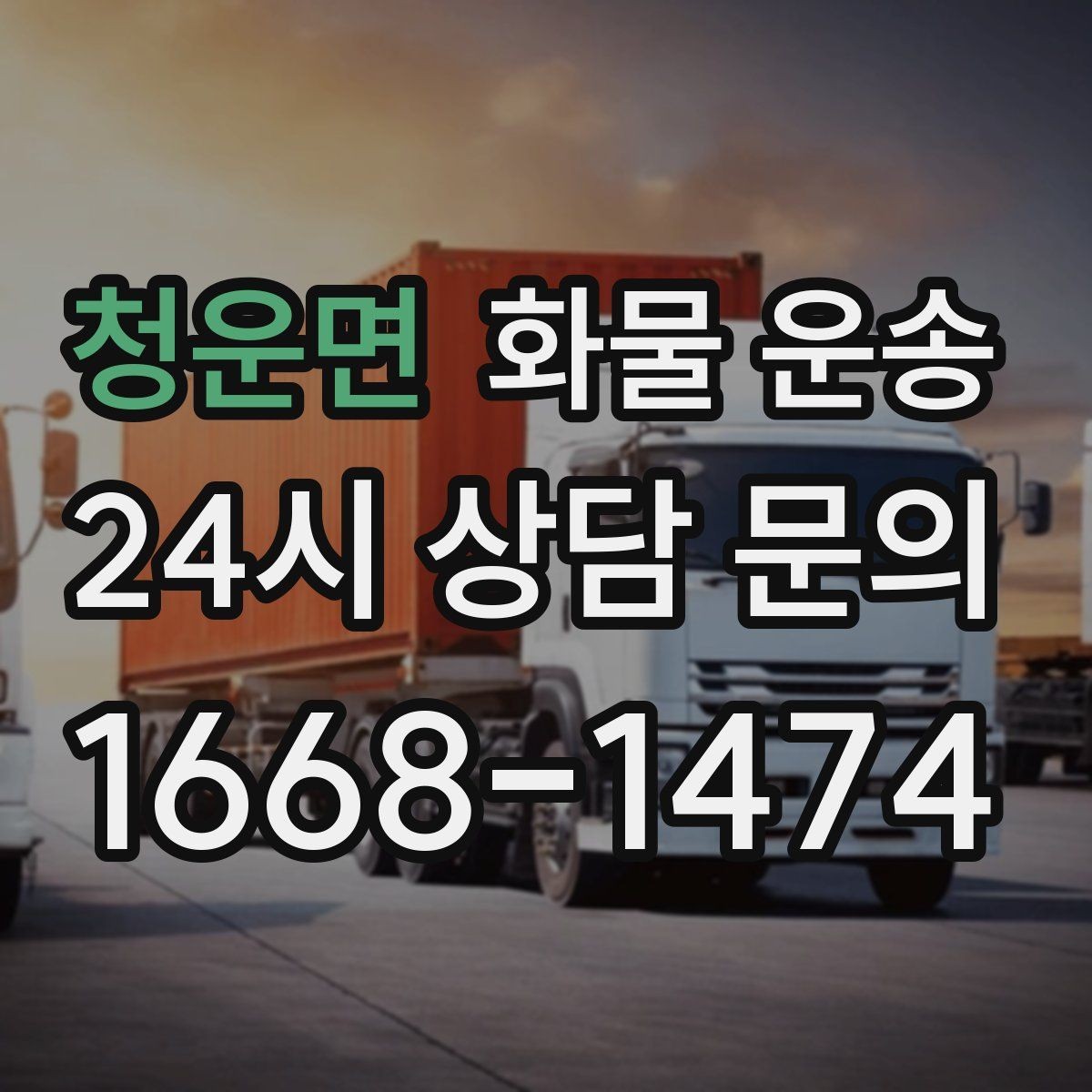 청운면 화물 운송 물류비를 줄이는 루트 설계 포인트