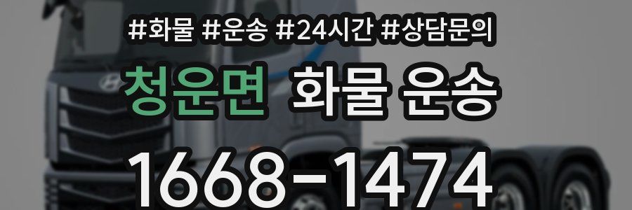 청운면 화물 운송