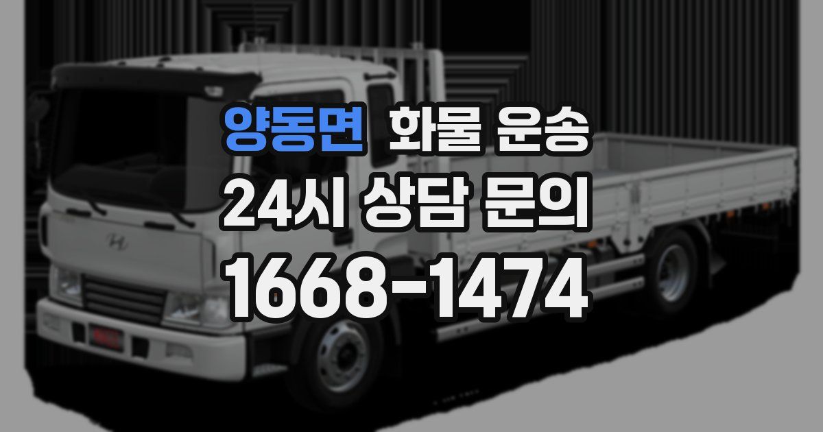 양동면 화물 운송