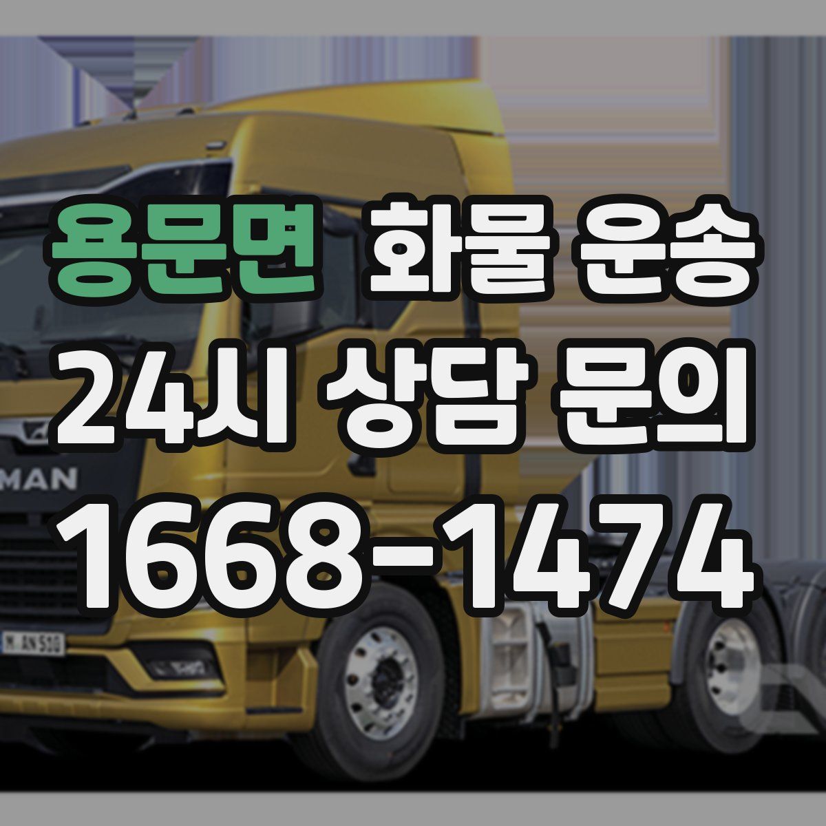 용문면 화물 운송