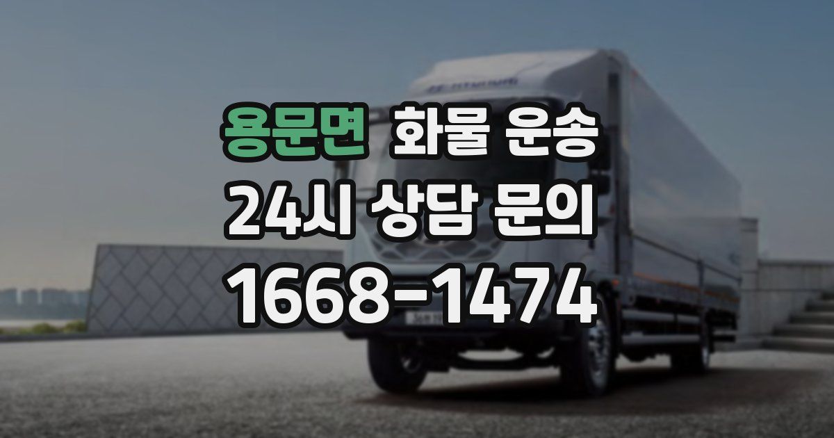 용문면 화물 운송