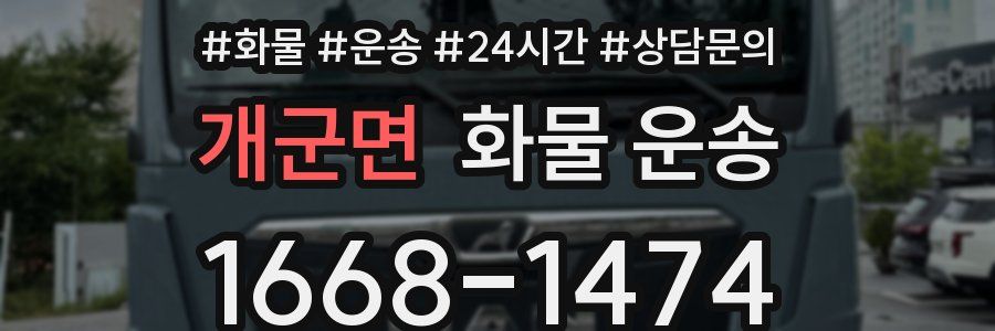 개군면 화물 운송