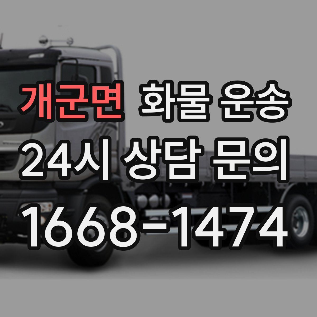 개군면 화물 운송