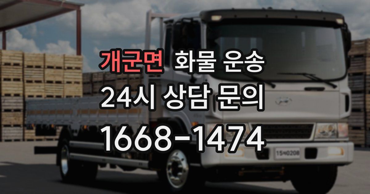 개군면 화물 운송