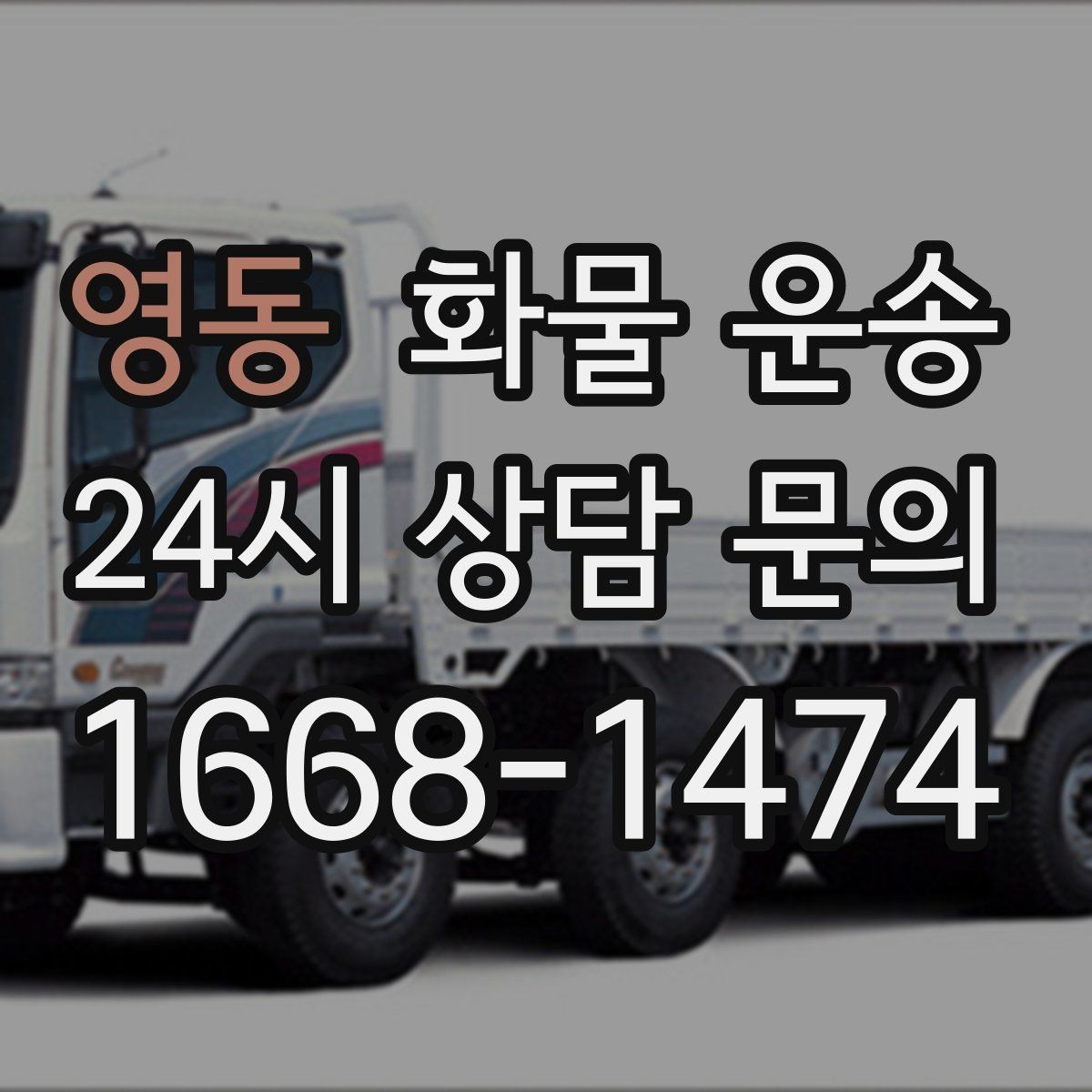 영동 화물 운송 화물 운송 FAQ으로 정리한 QnA