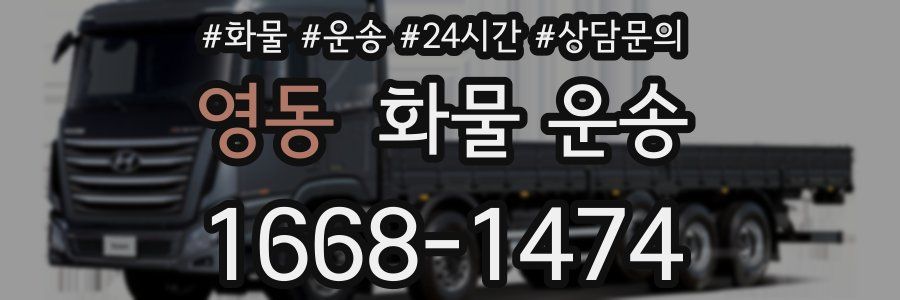 영동 화물 운송