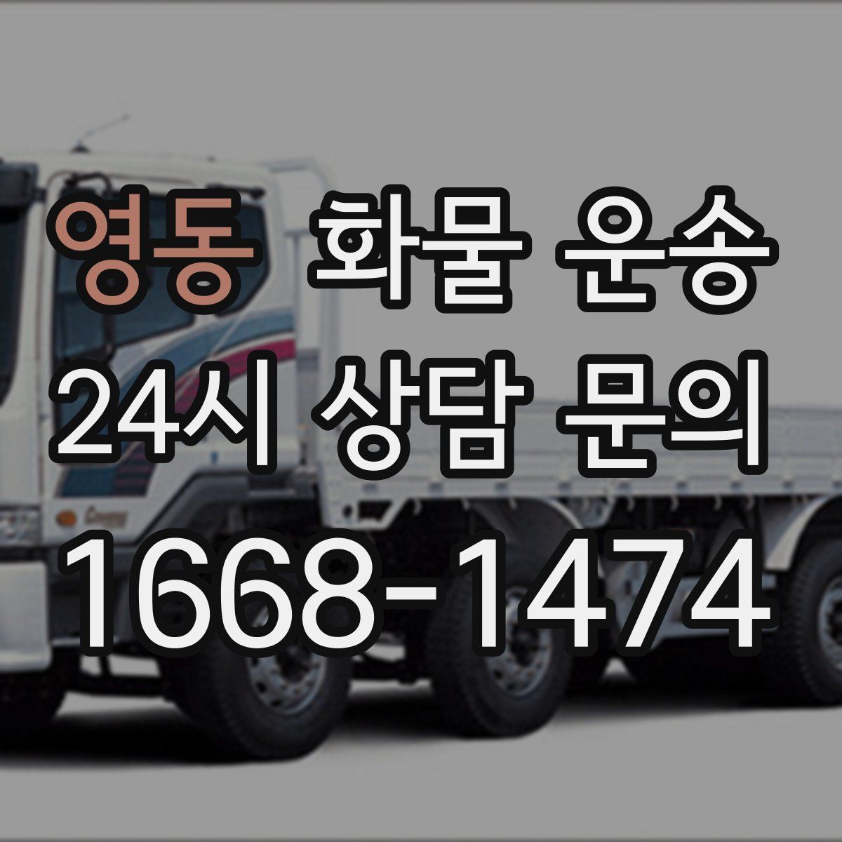 영동 화물 운송