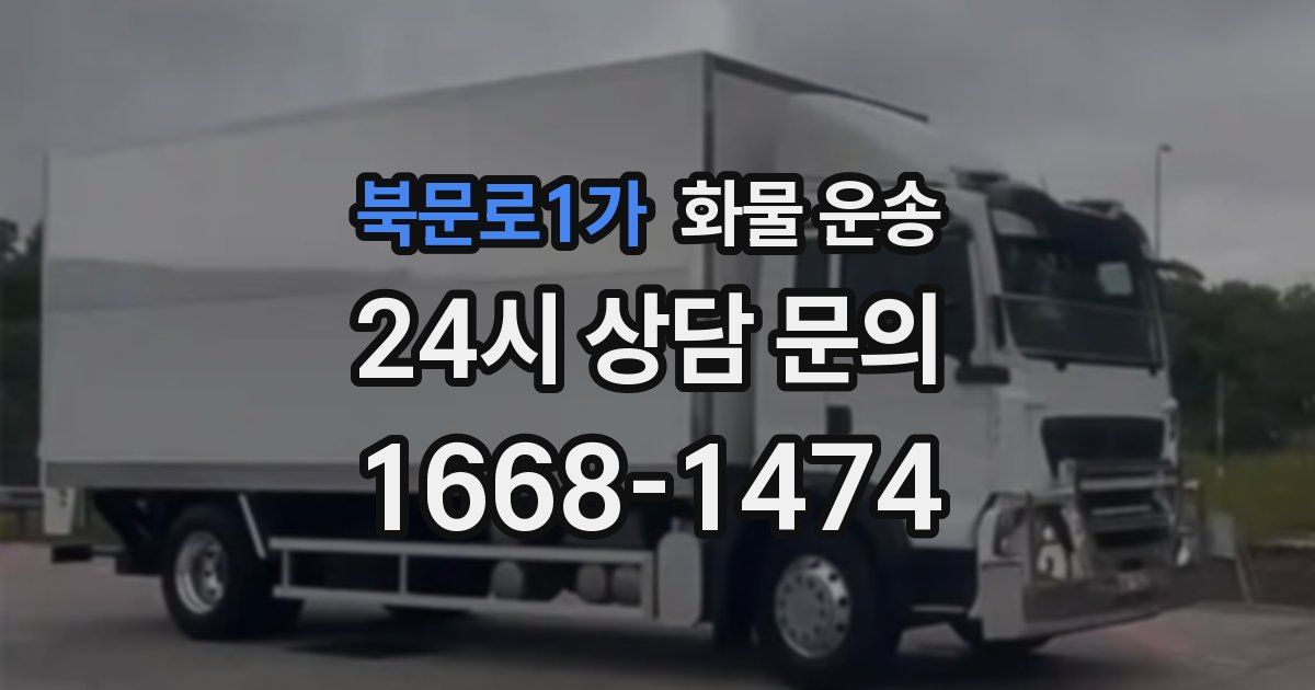 북문로1가 화물 운송