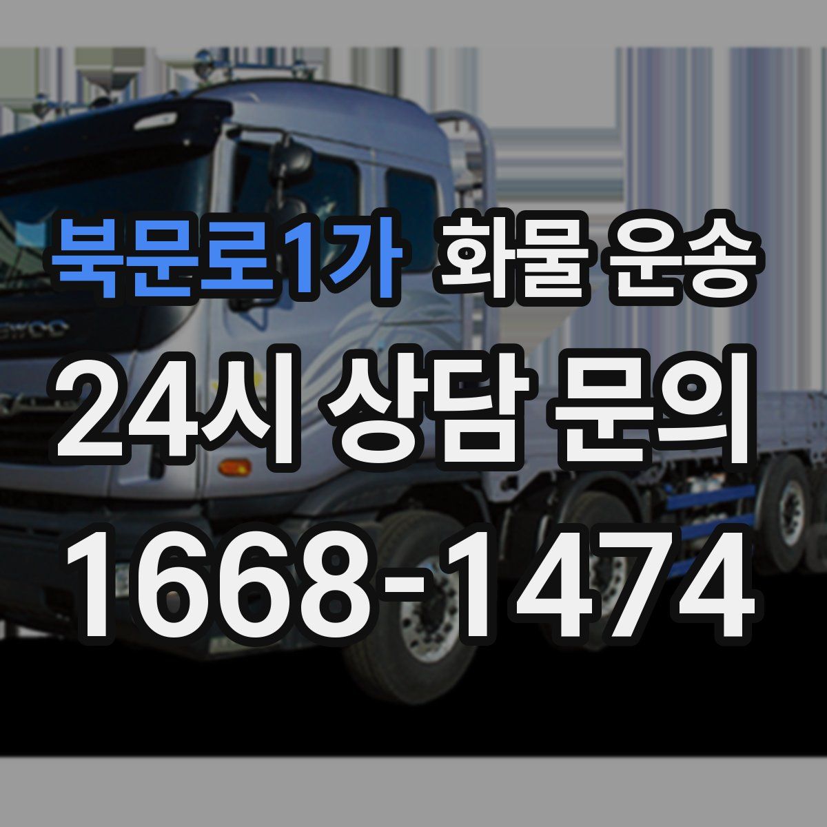 북문로1가 화물 운송