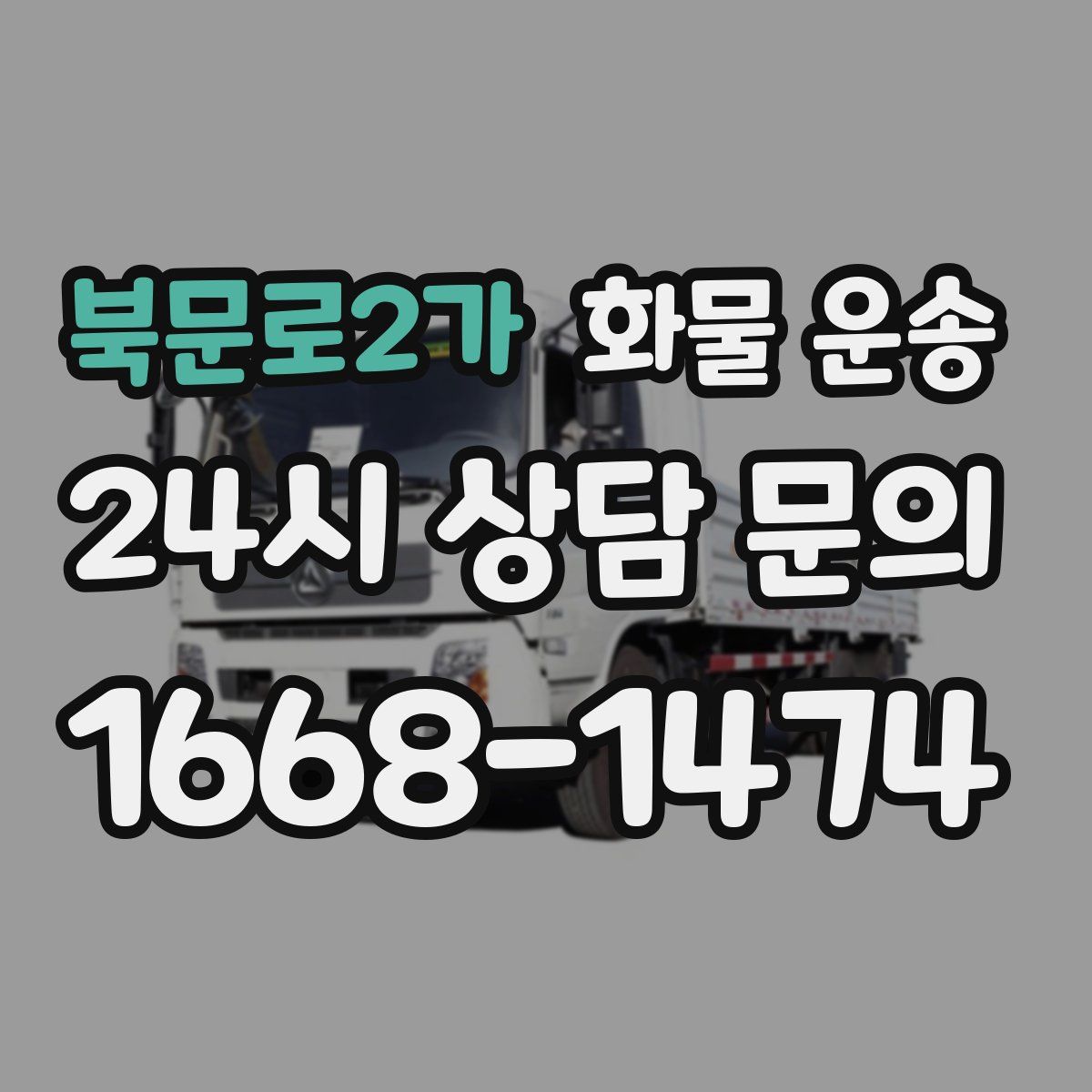 북문로2가 화물 운송