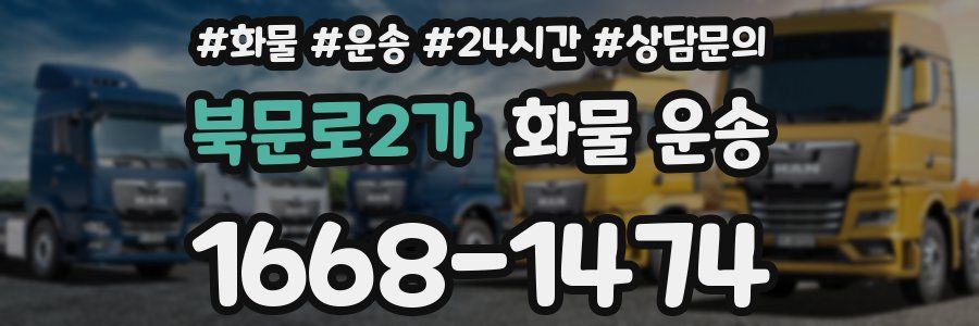 북문로2가 화물 운송