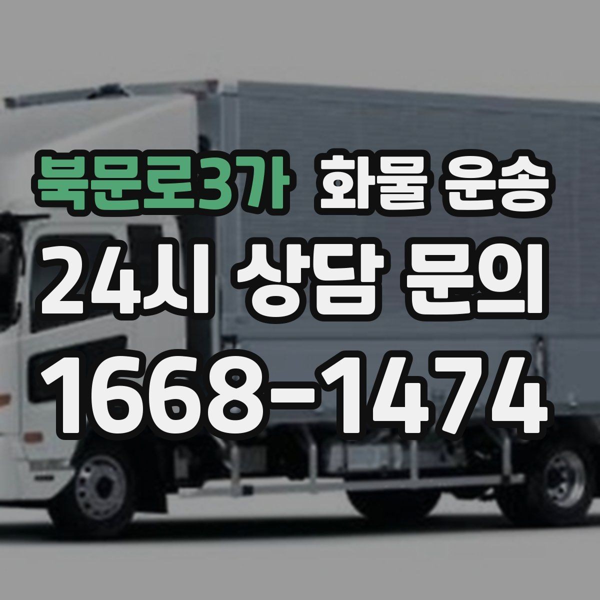 북문로3가 화물 운송 병원 기관 반입 시 주의할 점