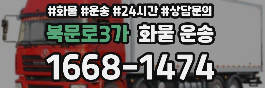 북문로3가 화물 운송