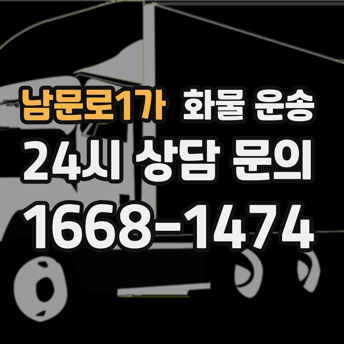 남문로1가 화물 운송