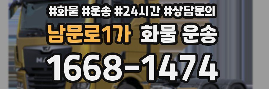 남문로1가 화물 운송