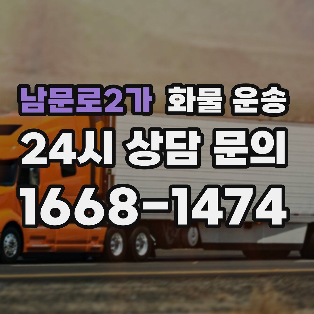 남문로2가 화물 운송