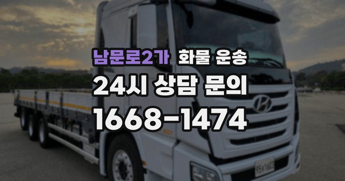 남문로2가 화물 운송