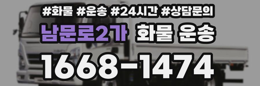 남문로2가 화물 운송
