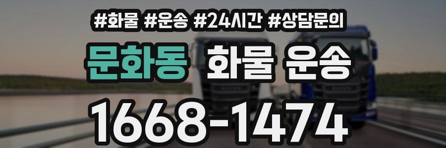 문화동 화물 운송