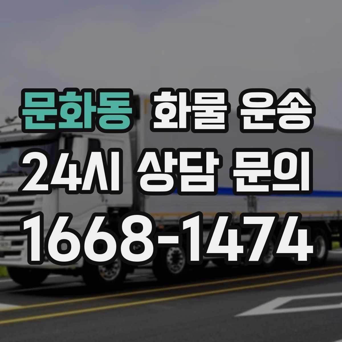 문화동 화물 운송