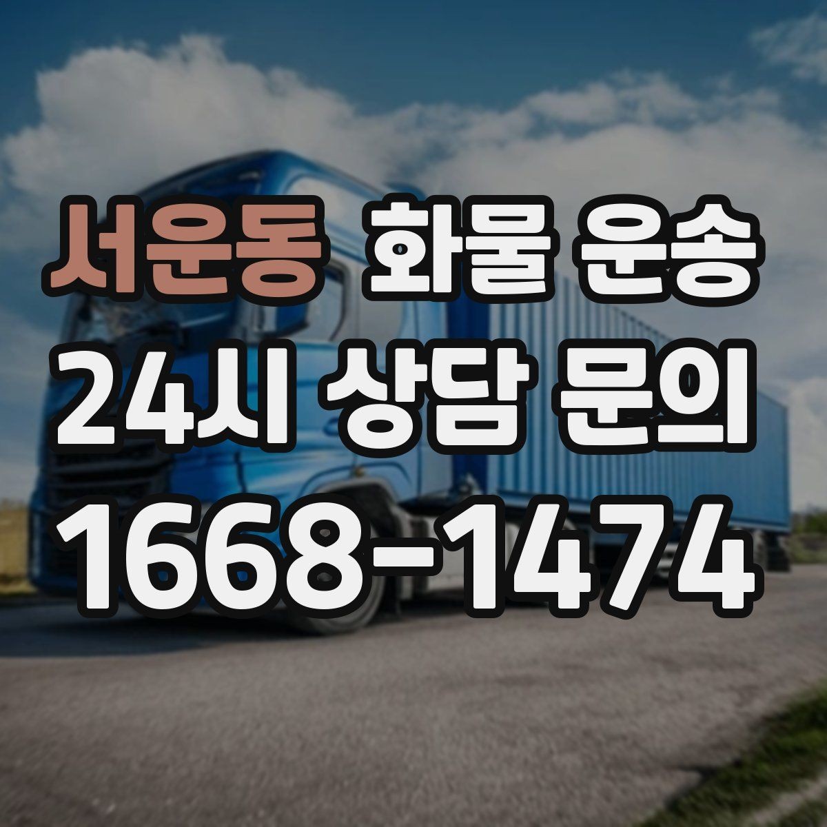 서운동 화물 운송 하역 장비가 없을 때 대처 방법