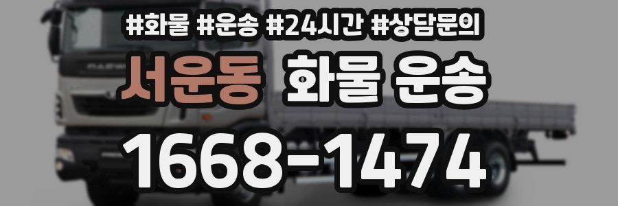 서운동 화물 운송