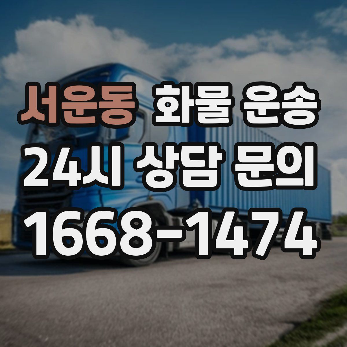 서운동 화물 운송