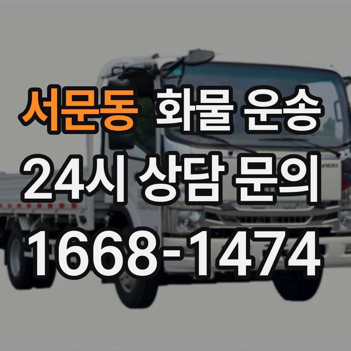 서문동 화물 운송